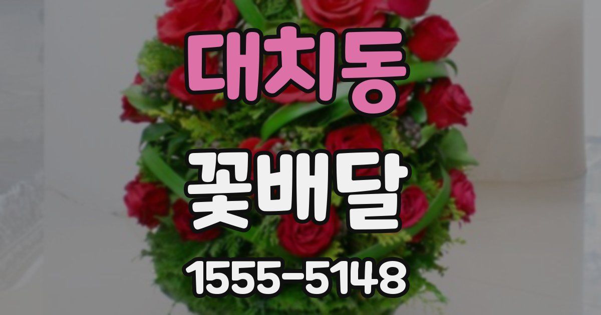 대치동 꽃배달