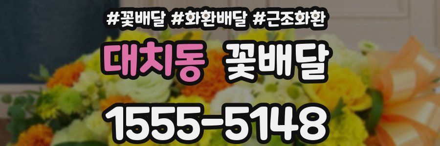 대치동 꽃배달