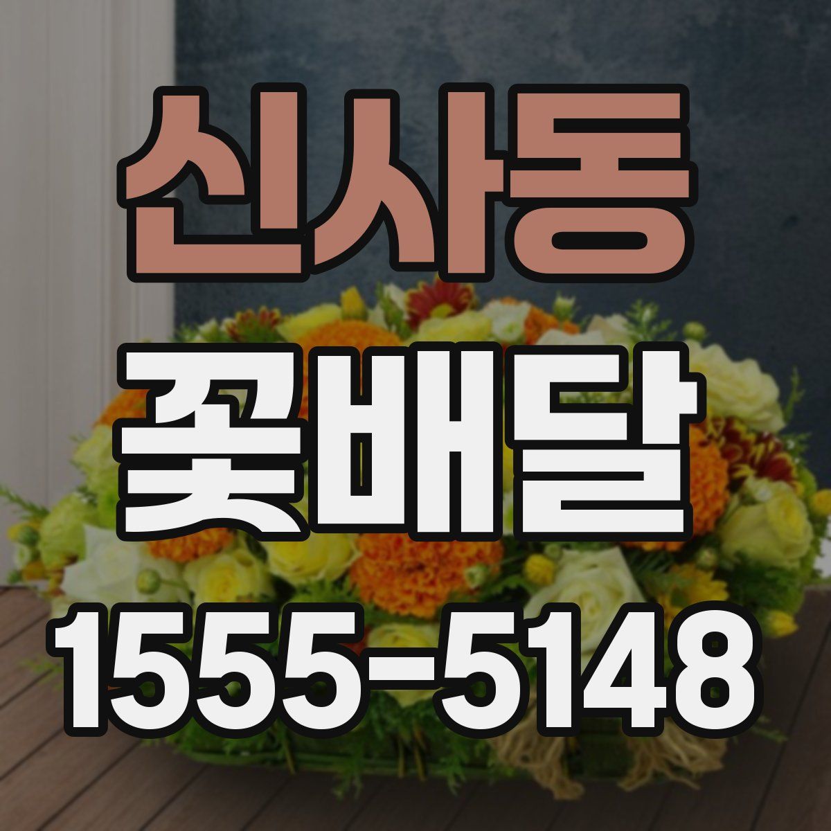 신사동 꽃배달