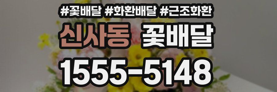 신사동 꽃배달