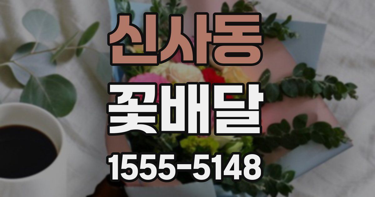 신사동 꽃배달