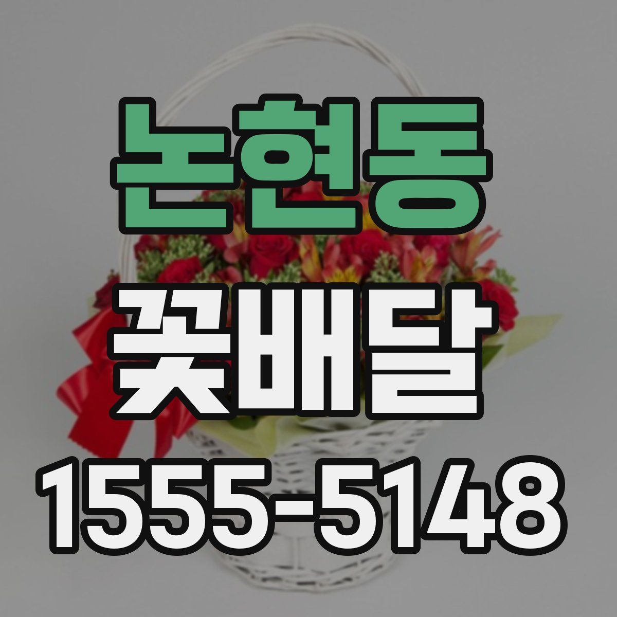 논현동 꽃배달