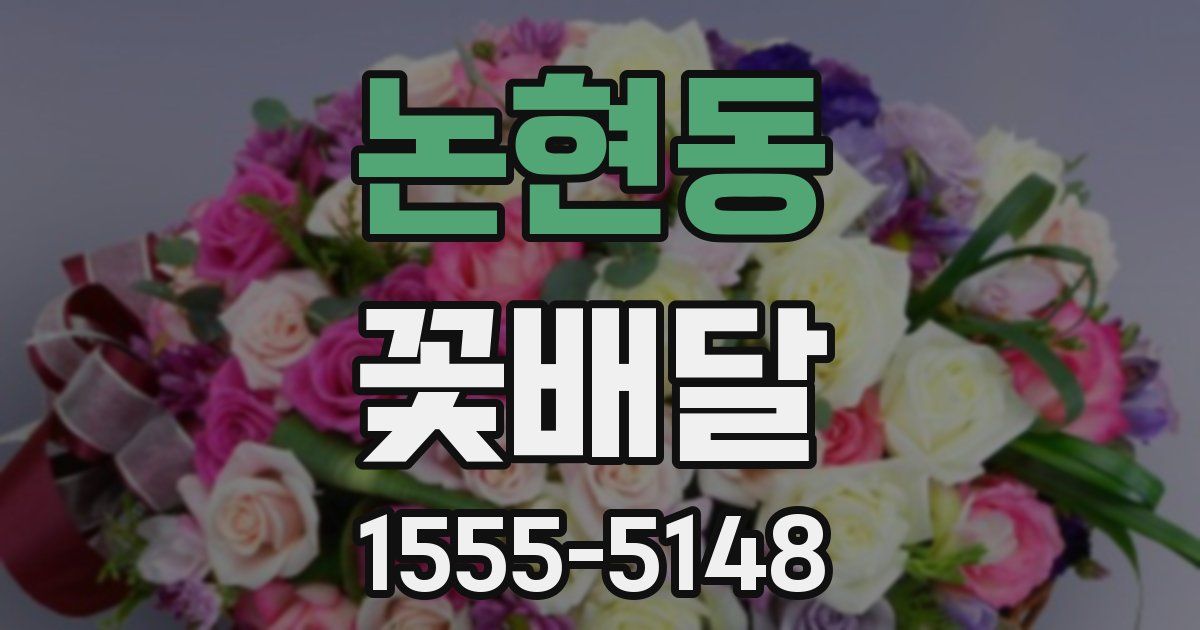 논현동 꽃배달