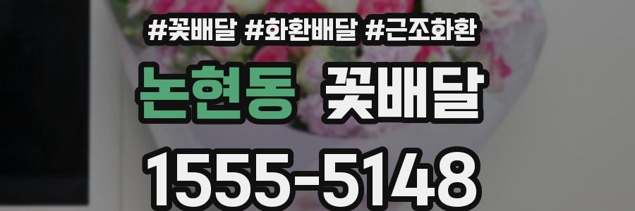 논현동 꽃배달