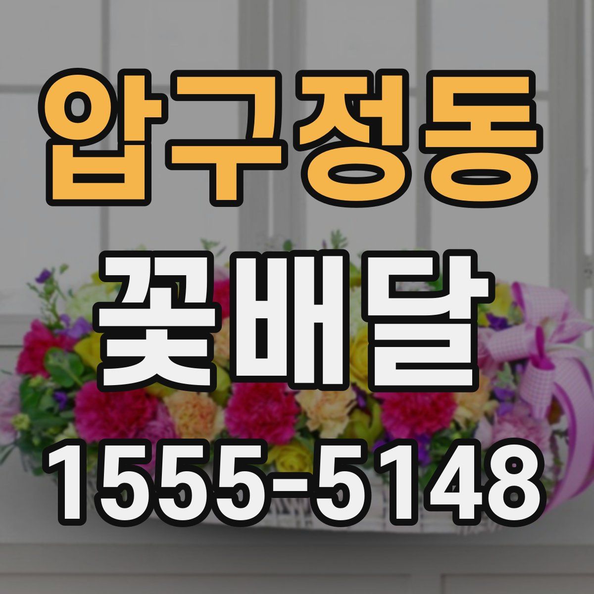 압구정동 꽃배달