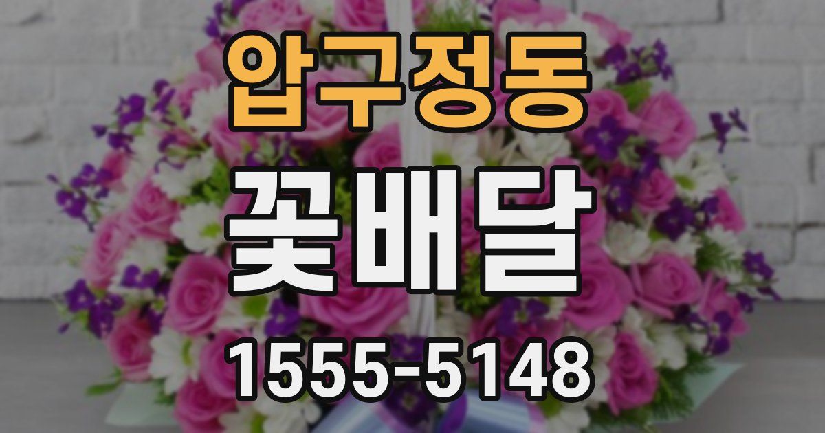 압구정동 꽃배달