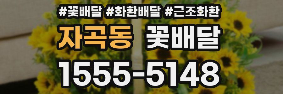 자곡동 꽃배달