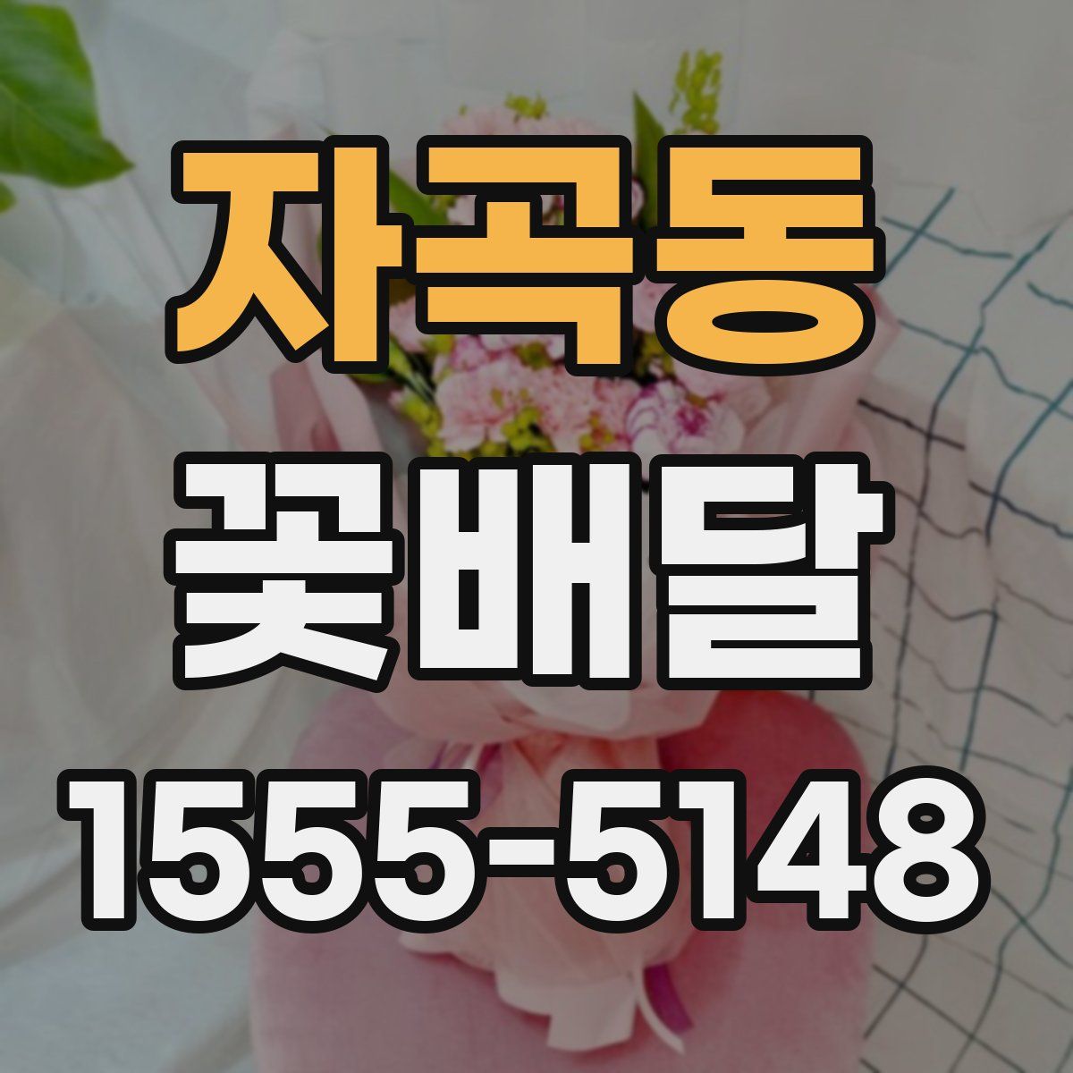 자곡동 꽃배달