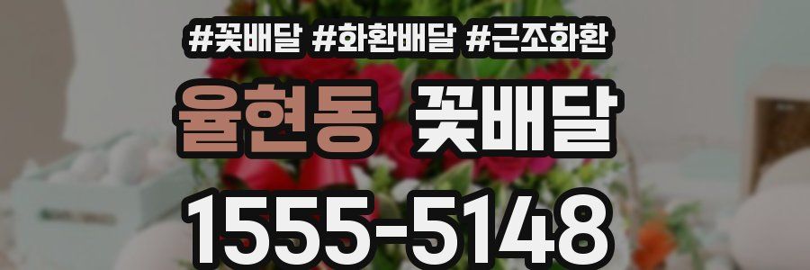 율현동 꽃배달