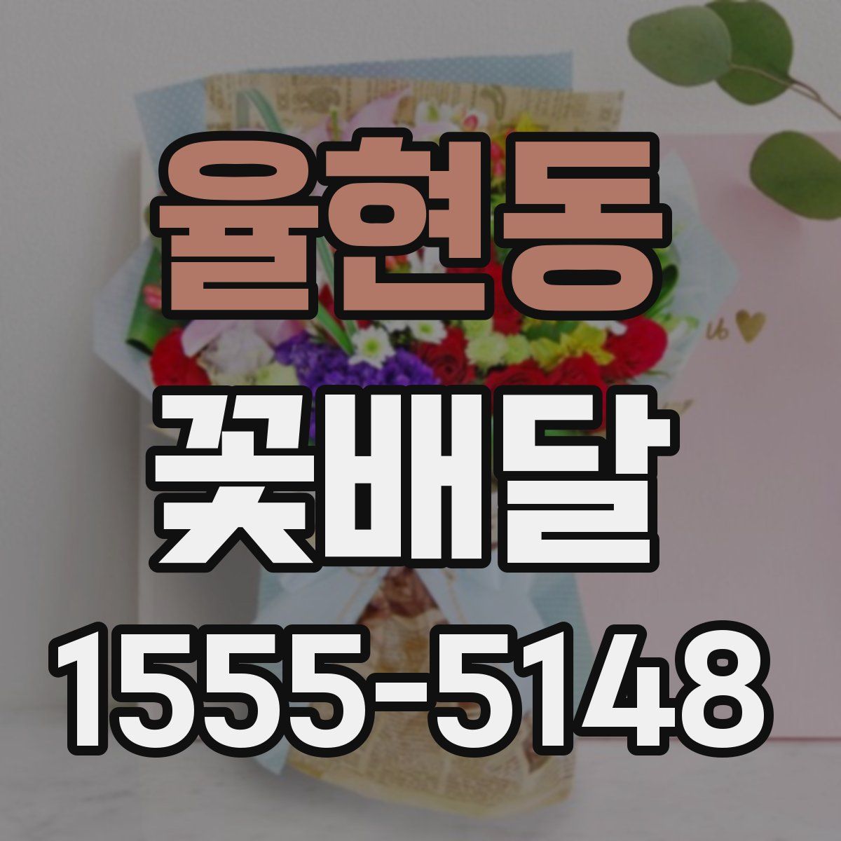 율현동 꽃배달