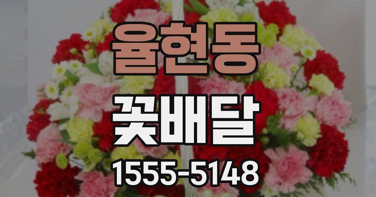 율현동 꽃배달