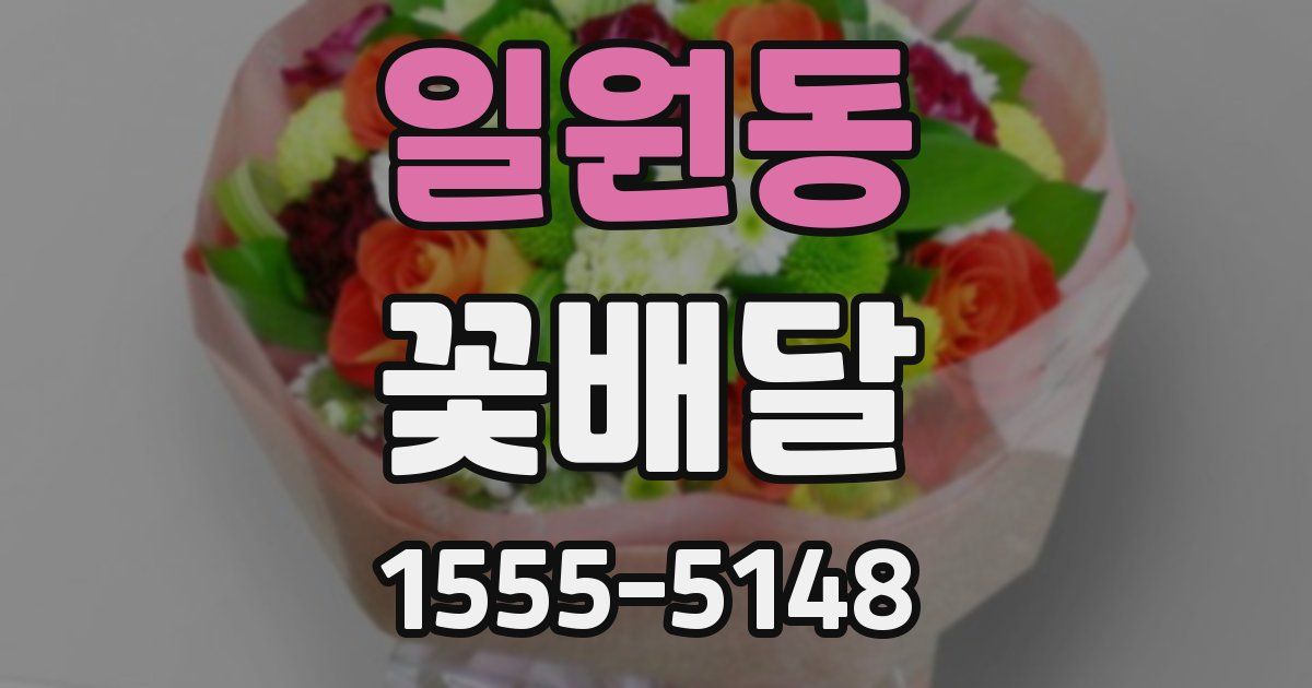 일원동 꽃배달