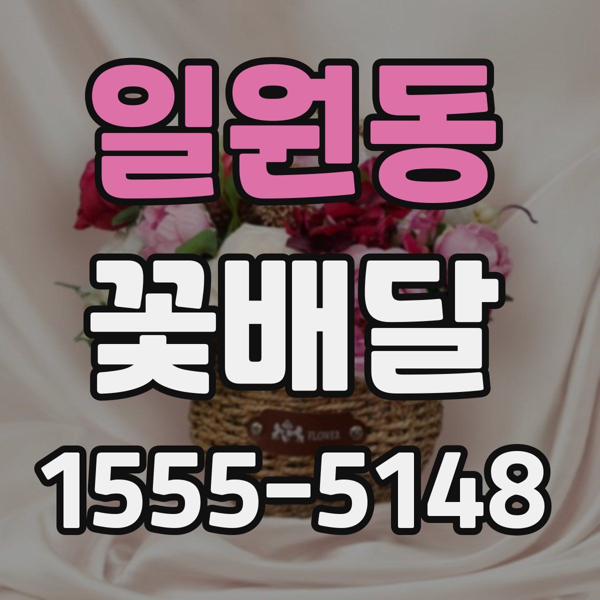 일원동 꽃배달