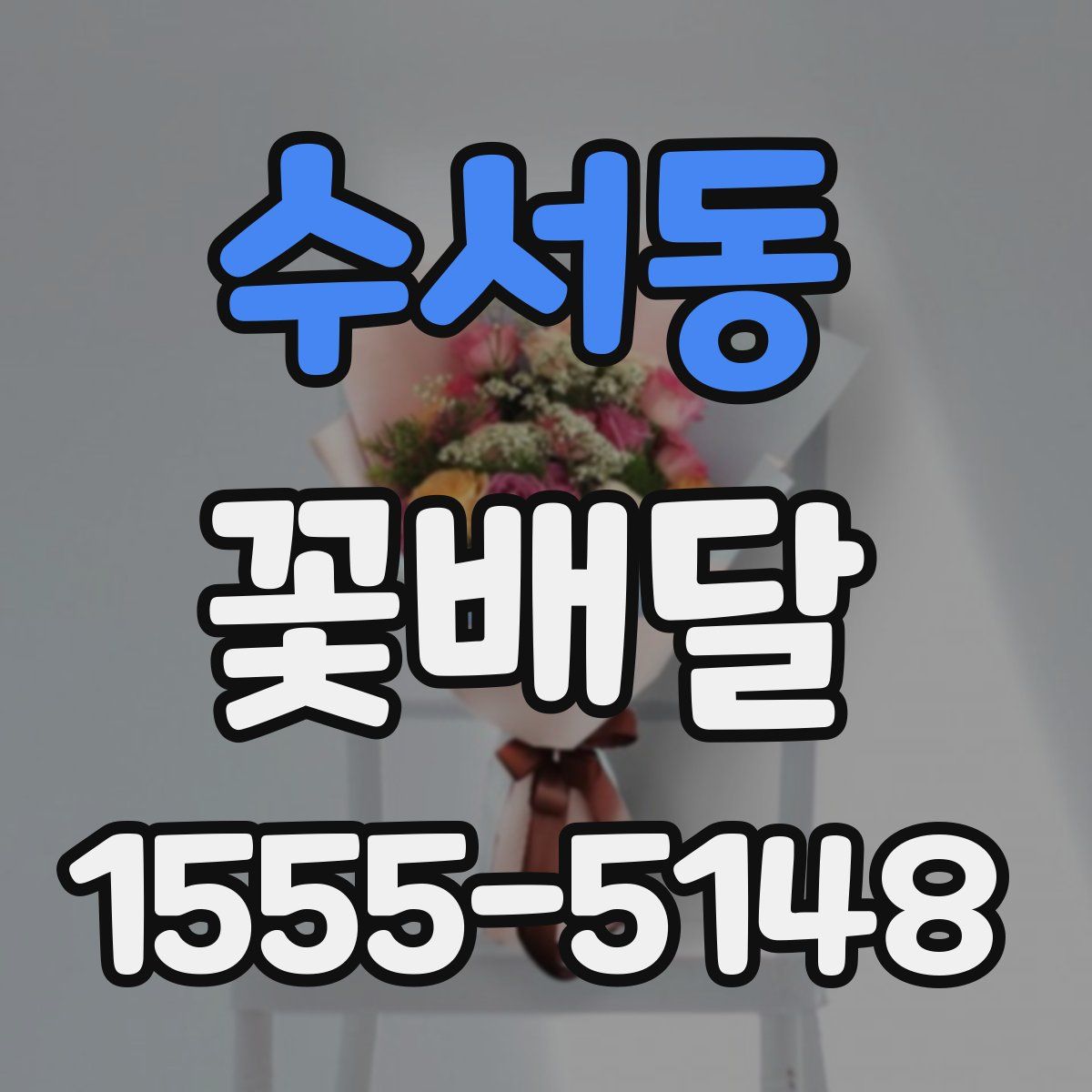 수서동 꽃배달