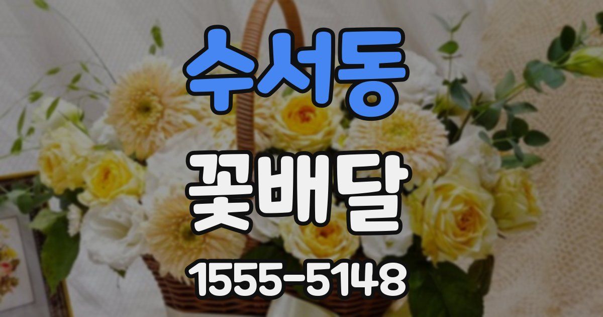 수서동 꽃배달