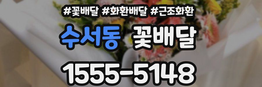 수서동 꽃배달