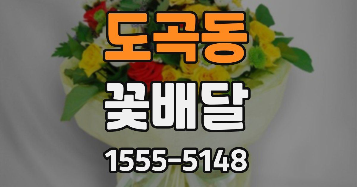 도곡동 꽃배달