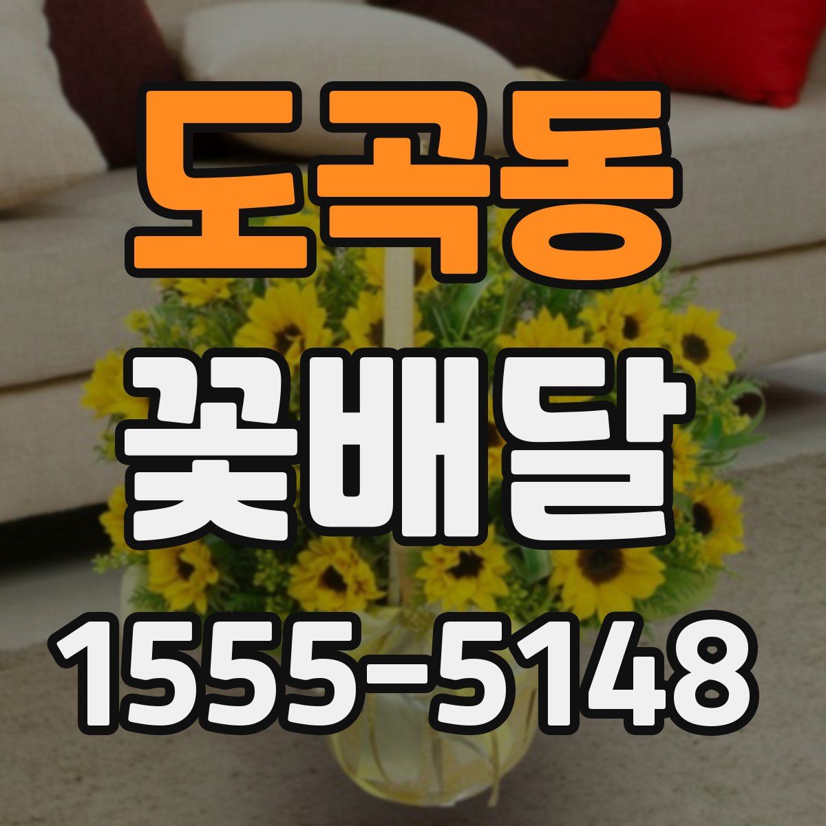 도곡동 꽃배달