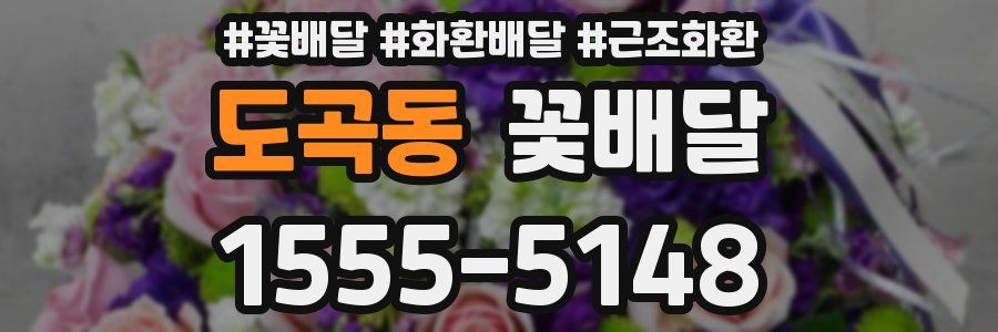 도곡동 꽃배달