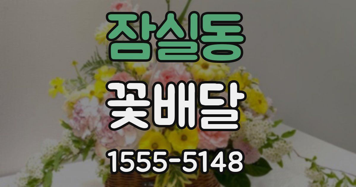 잠실동 꽃배달