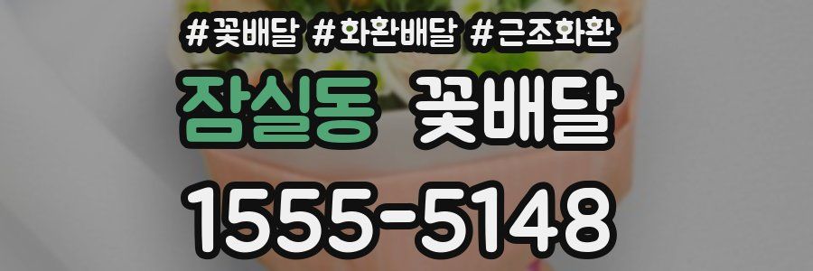 잠실동 꽃배달