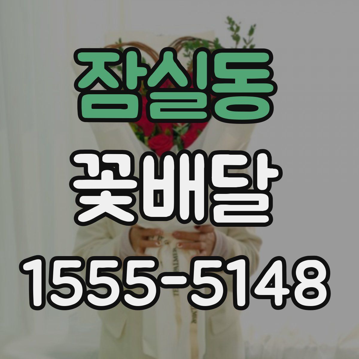 잠실동 꽃배달