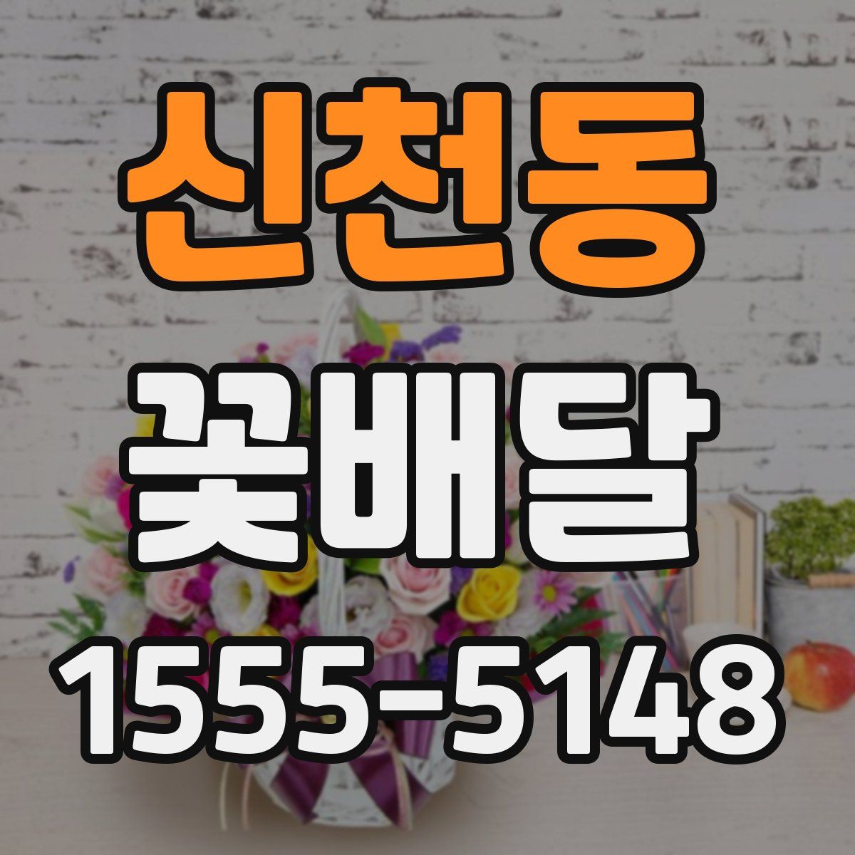 신천동 꽃배달