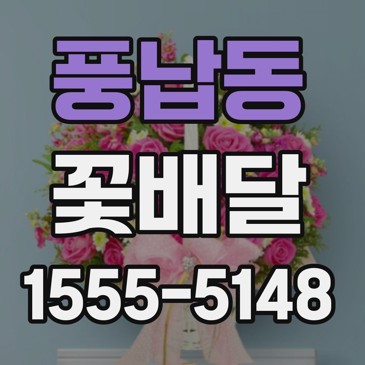 풍납동 꽃배달