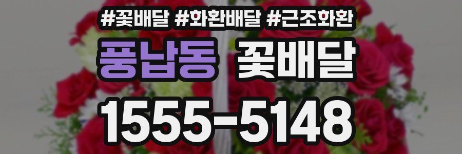 풍납동 꽃배달