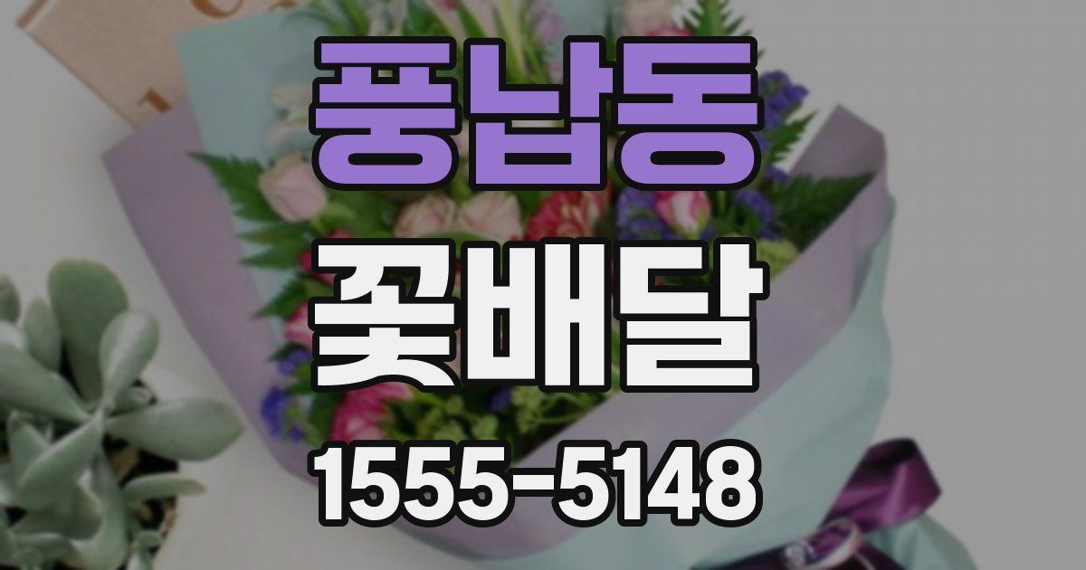 풍납동 꽃배달