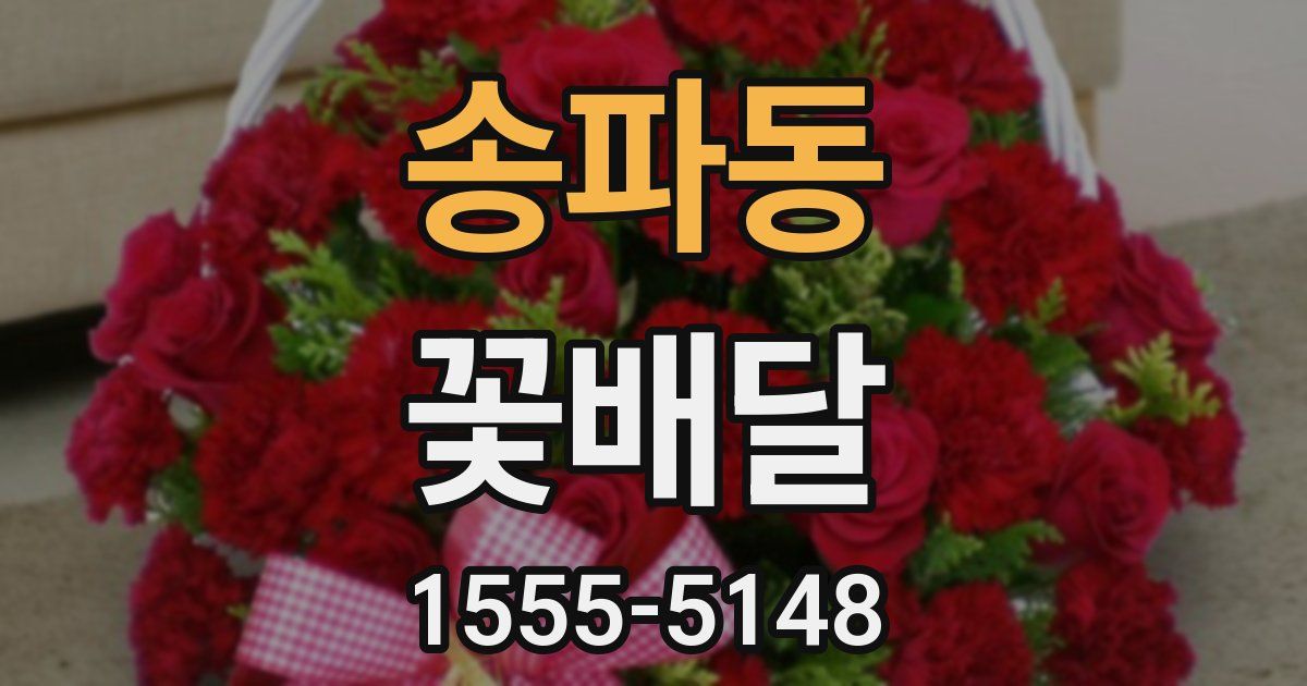 송파동 꽃배달