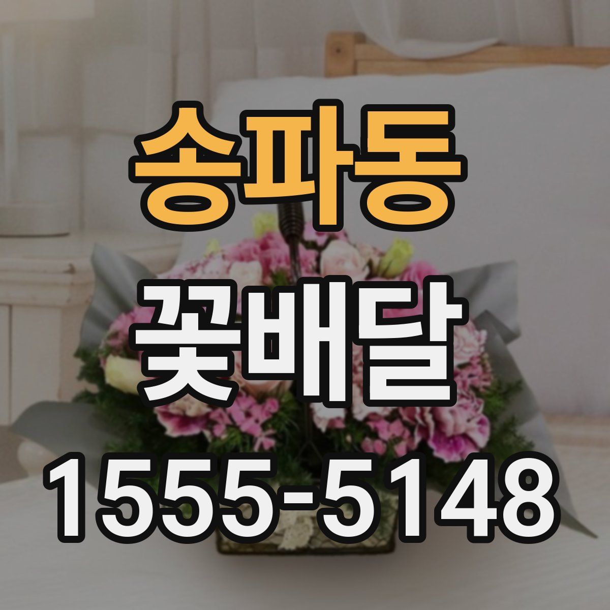 송파동 꽃배달
