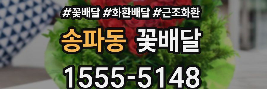 송파동 꽃배달