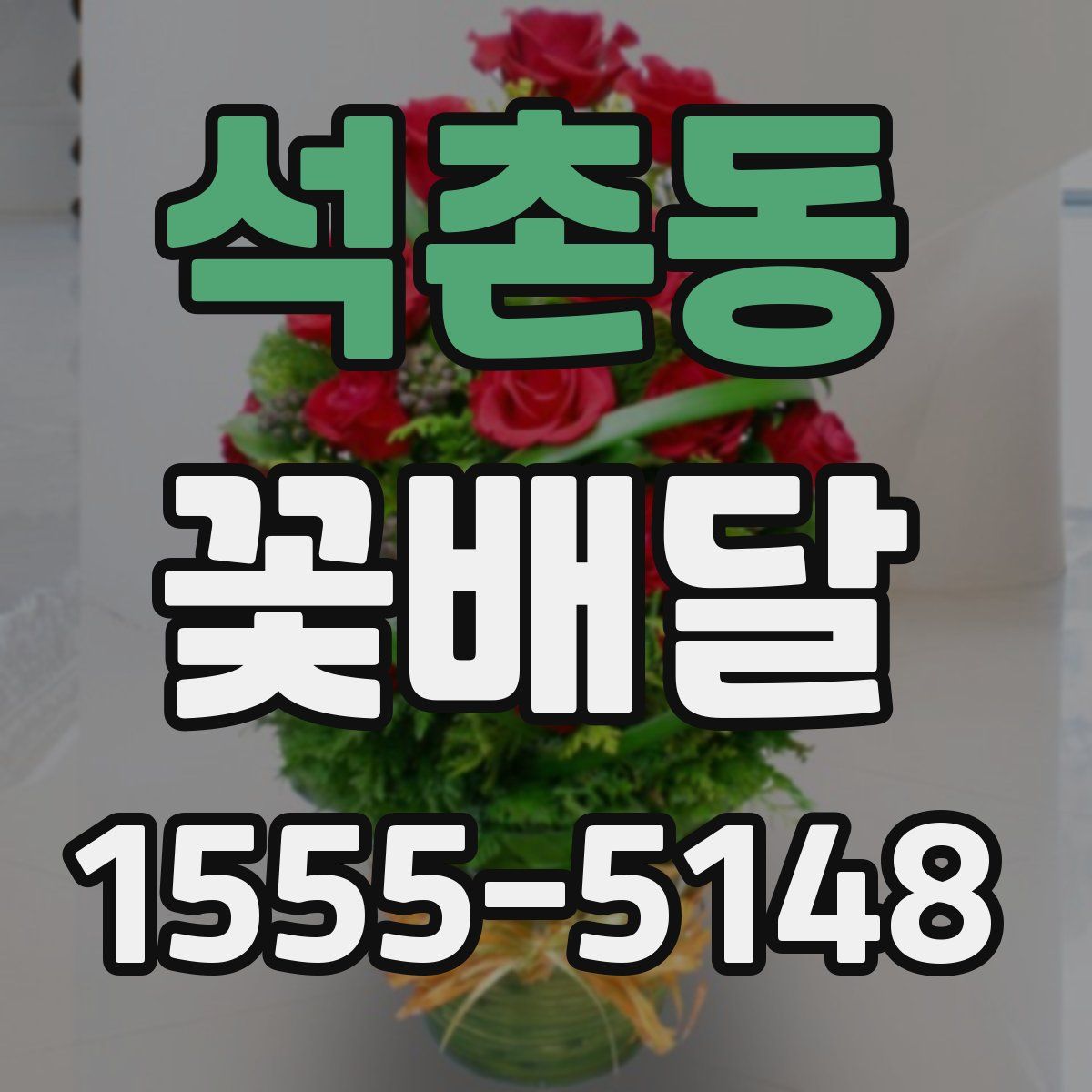 석촌동 꽃배달