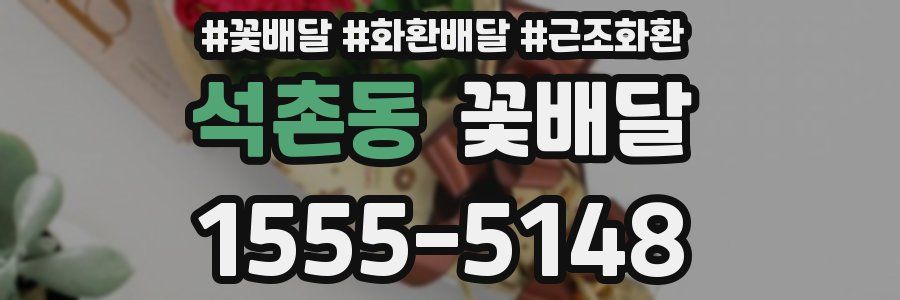 석촌동 꽃배달