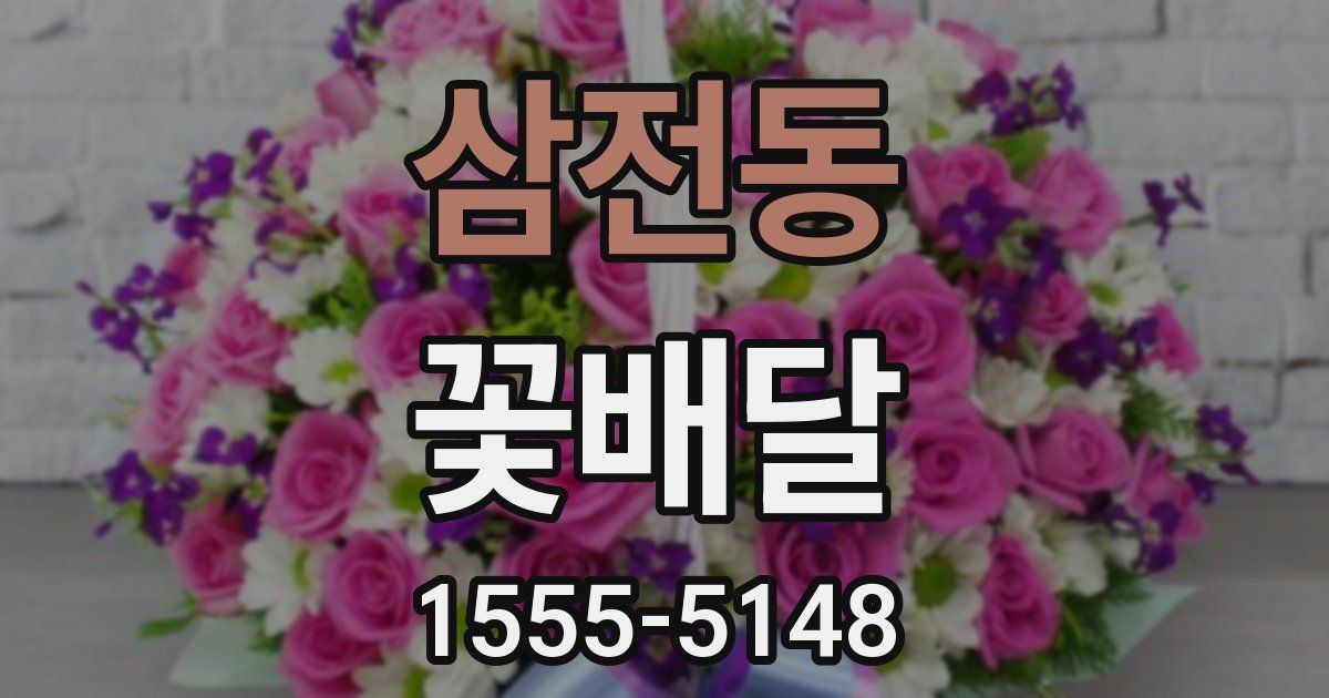 삼전동 꽃배달