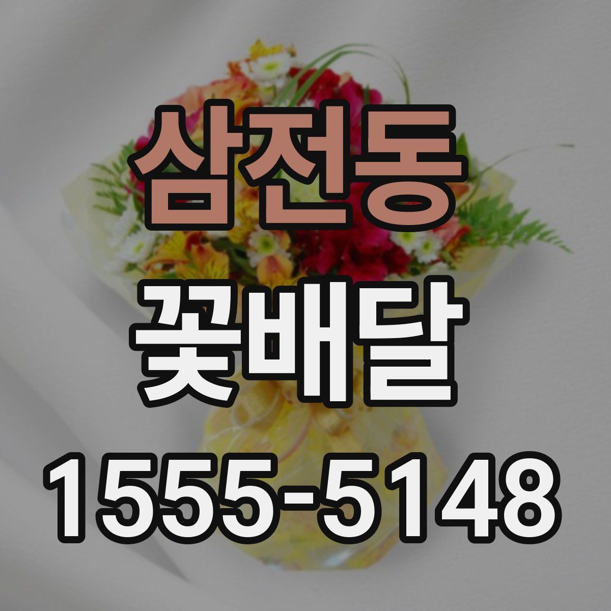 삼전동 꽃배달