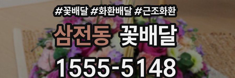 삼전동 꽃배달