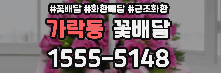 가락동 꽃배달