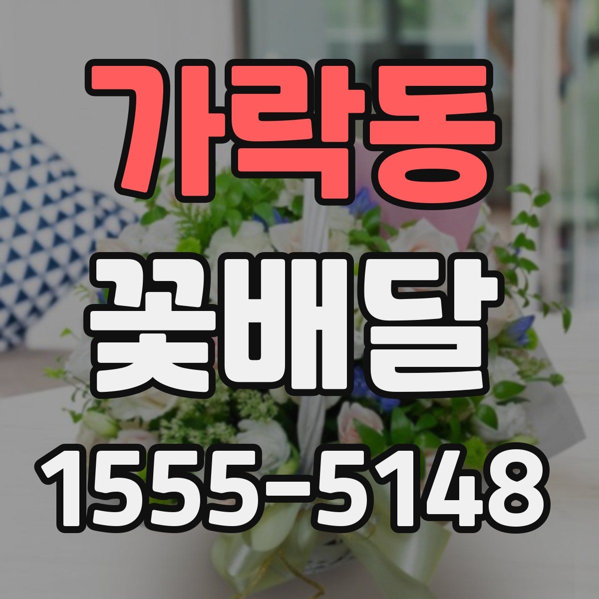가락동 꽃배달