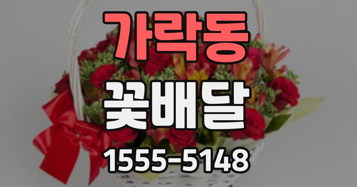 가락동 꽃배달