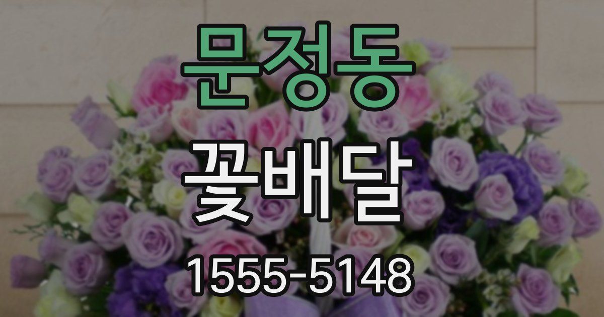 문정동 꽃배달