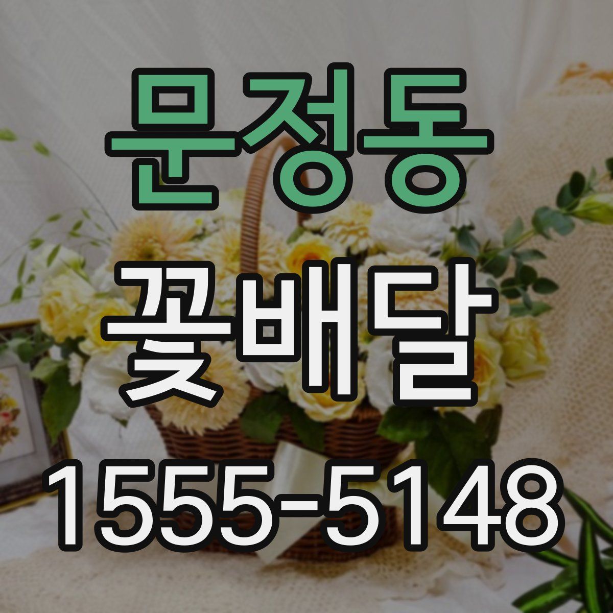문정동 꽃배달