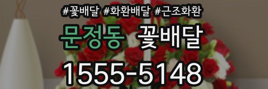 문정동 꽃배달