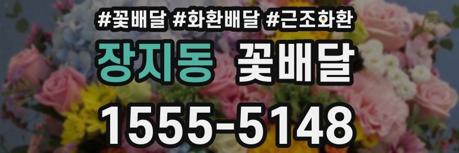 장지동 꽃배달