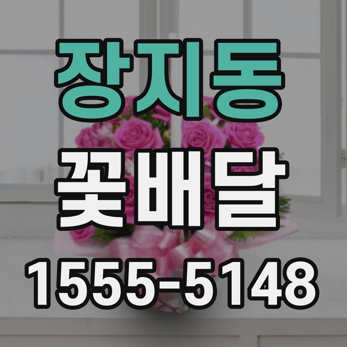 장지동 꽃배달