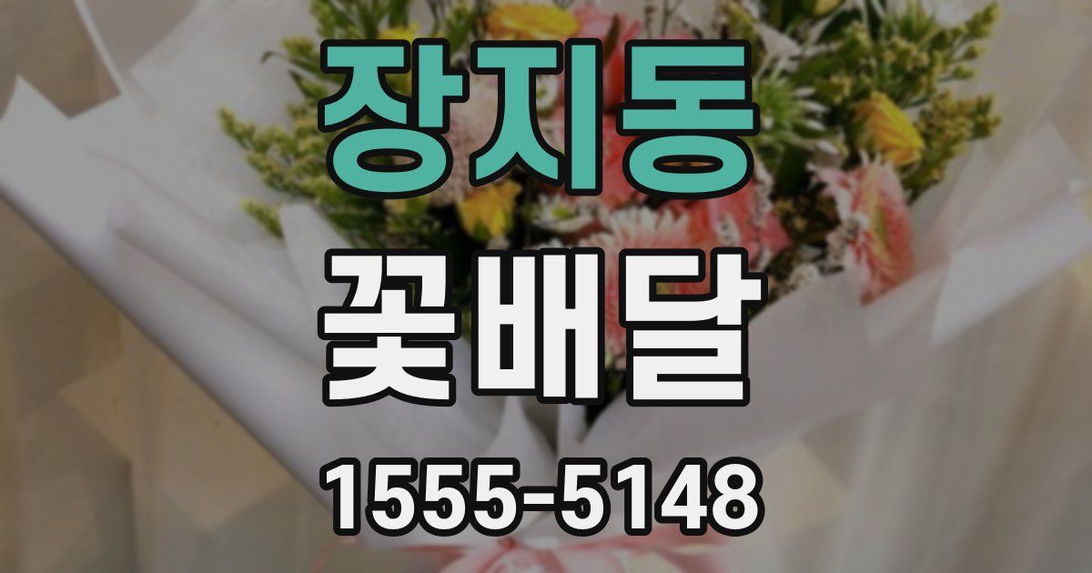 장지동 꽃배달