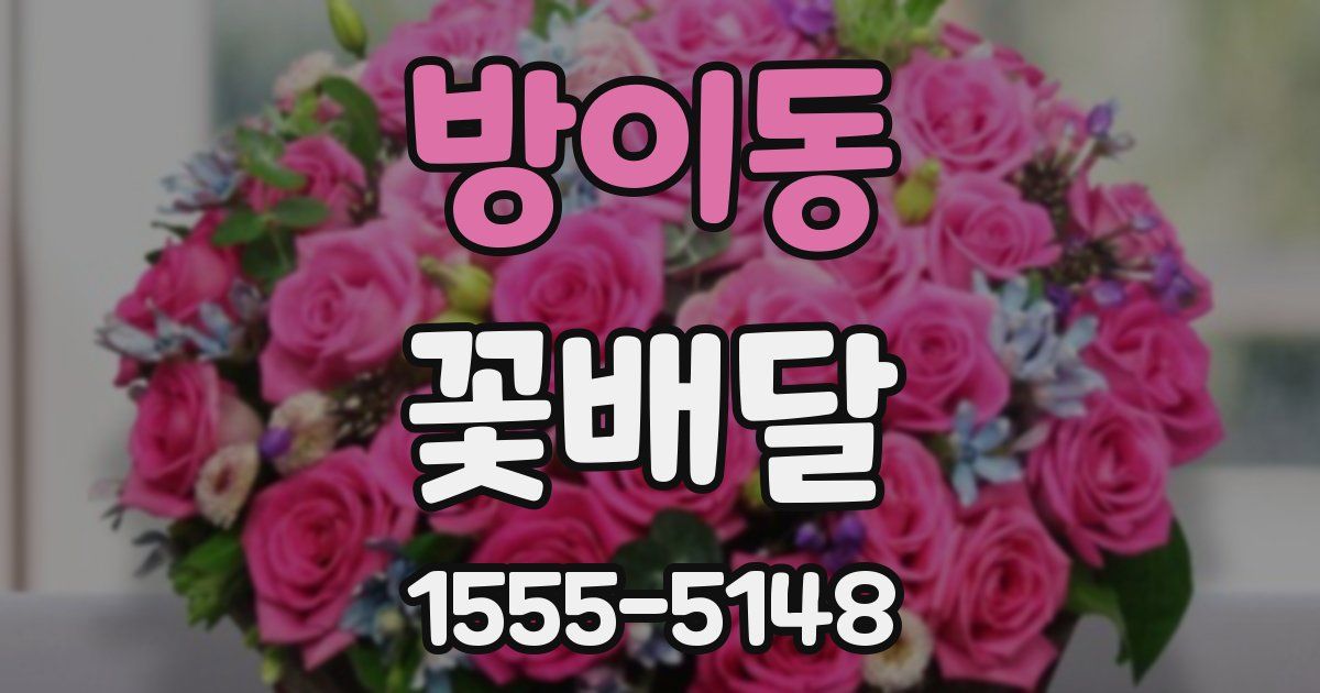 방이동 꽃배달