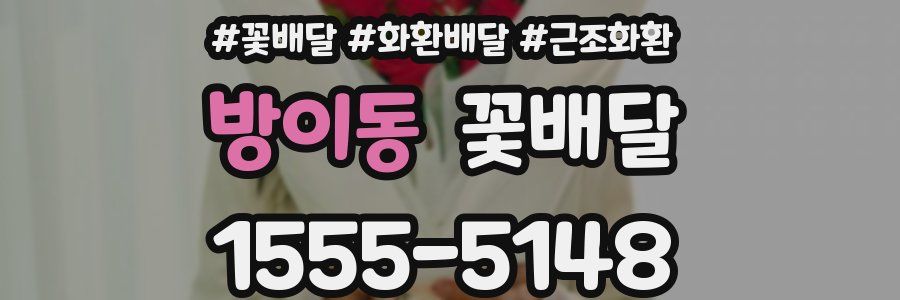 방이동 꽃배달