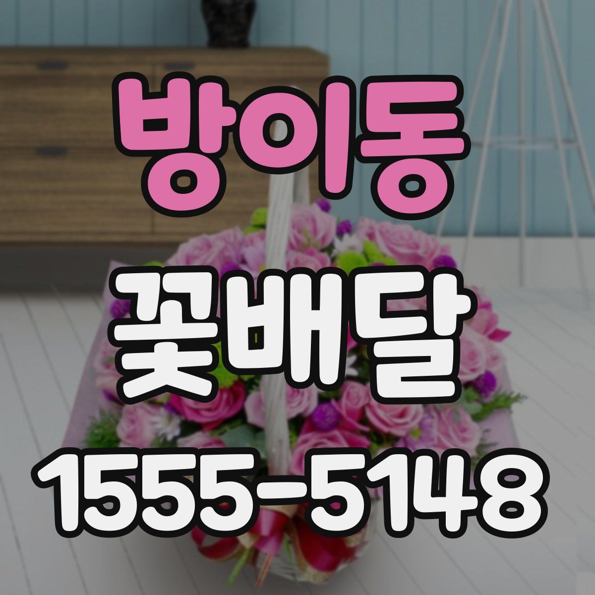 방이동 꽃배달